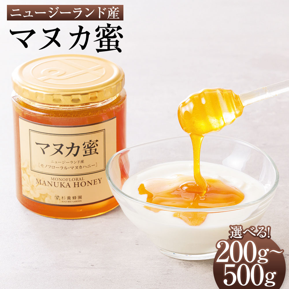 【ふるさと納税】 ＜選べる＞ ニュージーランド産 マヌカ蜜 200g または 500g 瓶 マヌカハニー モノフローラル・マヌカハニー 蜂蜜 はみちつ ハチミツ 健康づくり 杉養蜂園 送料無料