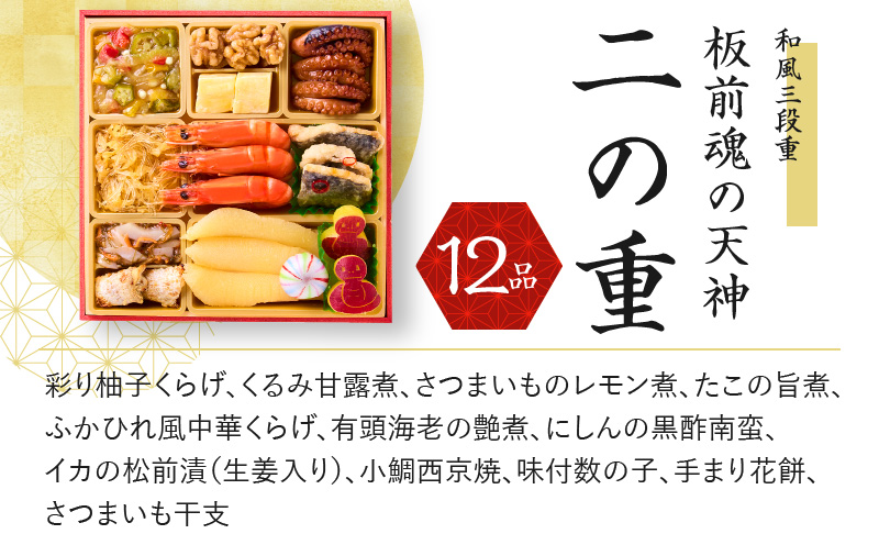おせち「板前魂の天神」和風 三段重 6.8寸 36品 3人前 先行予約【おせち料理 板前魂おせち おせち料理2026 冷凍 先行予約 年内発送】 Y121