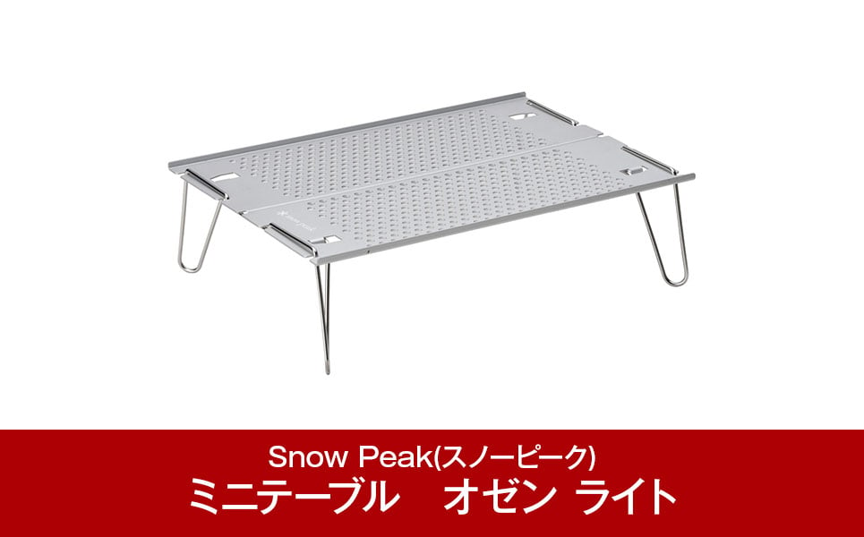 
スノーピーク オゼン ライト SLV-171 (Snow Peak) キャンプ用品 アウトドア用品 防災 防災グッズ 防災用品 【016P059】
