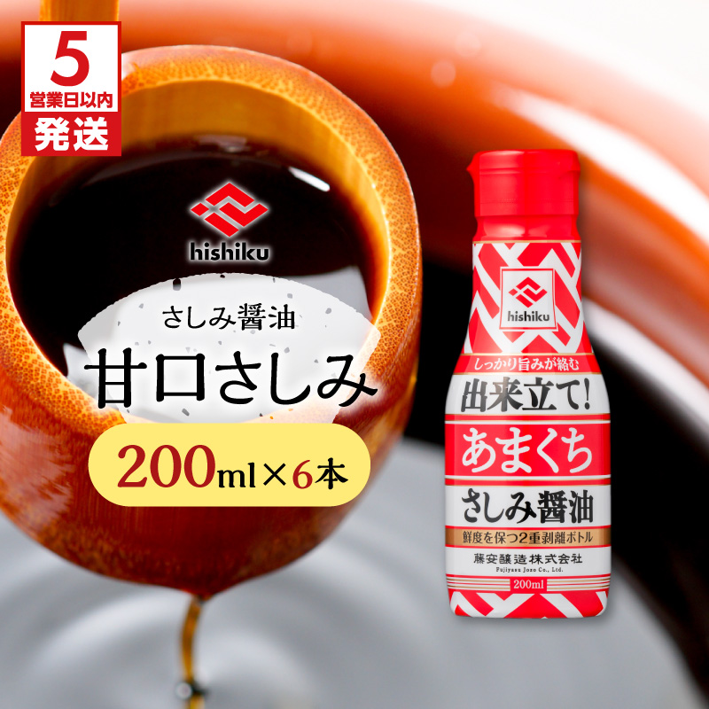 【5営業日以内に発送】ヒシク藤安醸造 甘口さしみ 200ml×6本　K026-005_03