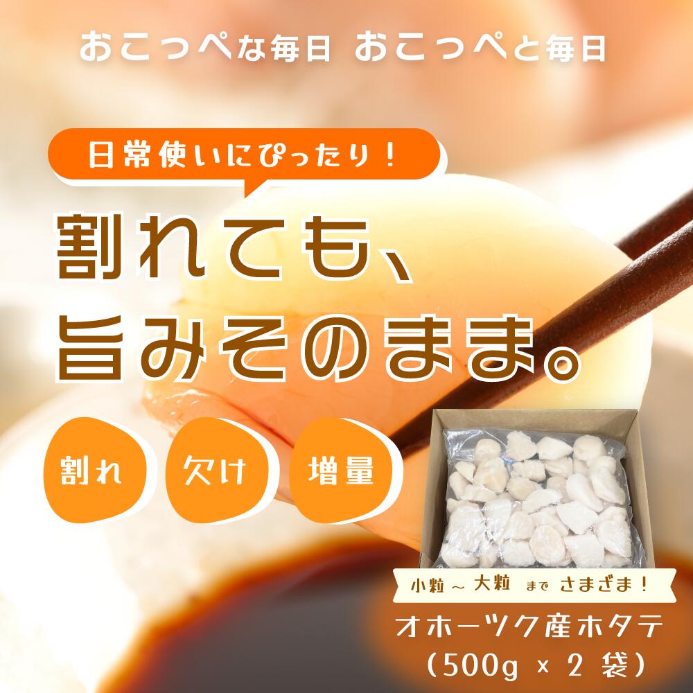 【ふるさと納税】"お試しホタテ"オホーツク産ホタテ（500g×2袋）
