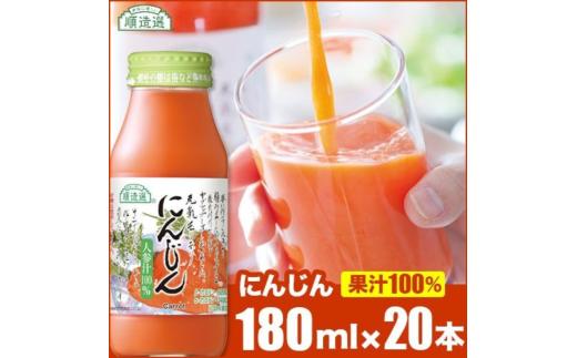MK08-25E 【砂糖不使用】 順造選 元気モリモリ にんじんジュース（人参汁100％）180ml × 20本 // 野菜ジュース 100％ジュース ストレート 人参 砂糖不使用 無加糖 無香料 無着色 健康 美容 栄養補給