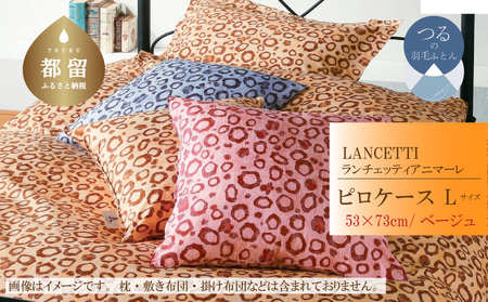 【ピロケース】53×73cm【ＬＡＮＣＥＴＴＩ ランチェッティ／アニマーレ】枕カバー Ｌサイズ ベージュ【大恒リビング】