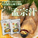 【ふるさと納税】食の都庄内 山形県庄内地区郷土料理 孟宗汁 レトルト350g×2袋 ふるさと納税 山形 孟宗 筍 たけのこ