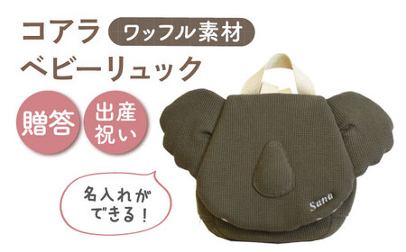 【名入れ可能！】ワッフル素材 コアラべビーリュック【coco plus an factory】オリーブ×シルバー[OCR078-8]