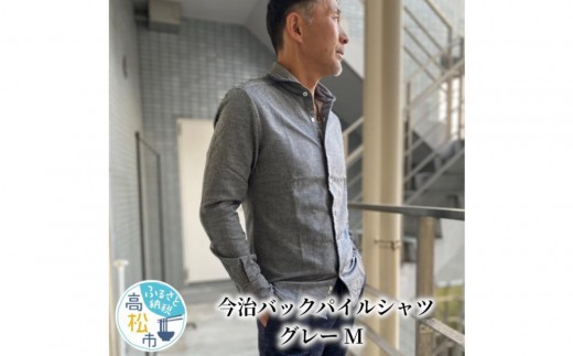 
                  ※受付終了※今治　バックパイルシャツ　グレー　【サイズ選択可】
                