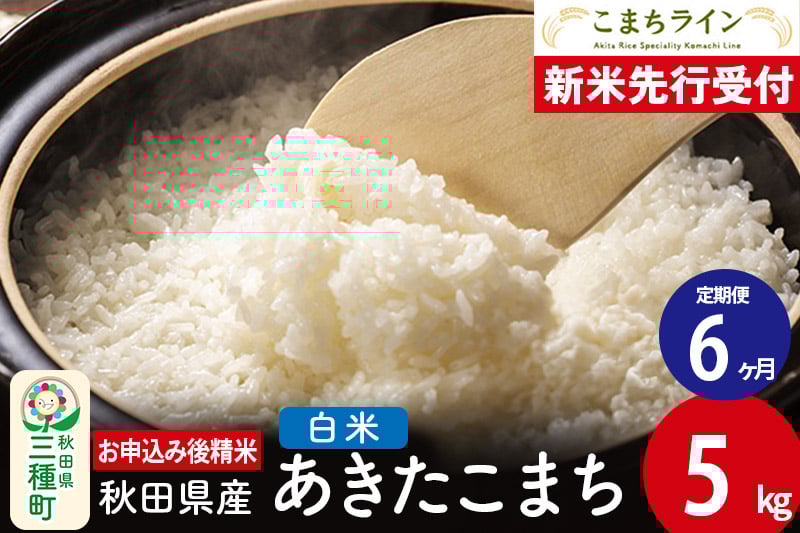 
            《新米先行受付》《定期便6ヶ月》【白米】あきたこまち 5kg 秋田県産 令和7年産  こまちライン
          