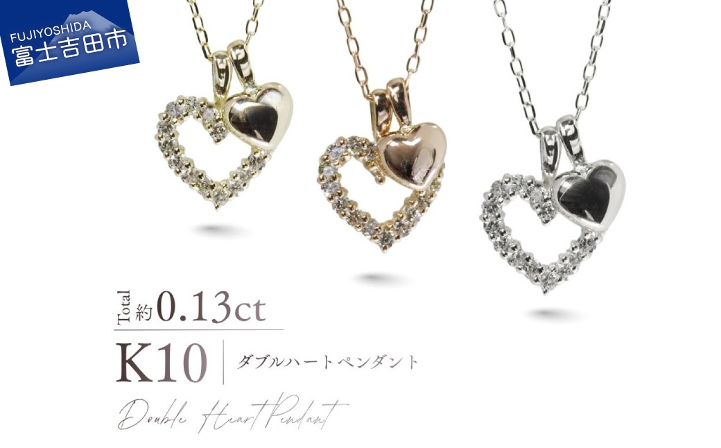 K10ダイヤモンドダブルハートペンダント 【選べる地金 YG / PG / WG】 10金 ジュエリー アクセサリー ペンダント ダイヤ 宝石 女性 レディース プレゼント 山梨 富士吉田