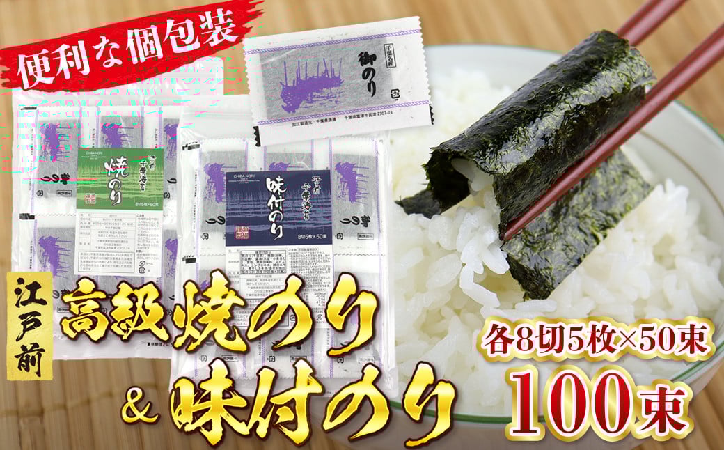 
            新富津漁協 高級焼のり＆味付のり 詰め合わせ 各8切5枚×50束 計100束
          