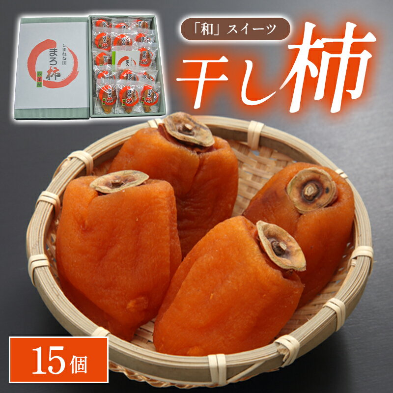 【ふるさと納税】 先行予約「和」スイーツ 干し柿 15個 果物 フルーツ 柿 あんぽ柿 西条柿 まろ柿 和菓子 季節限定 期間限定 早期予約 特産品 お取り寄せ