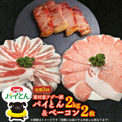 【ふるさと納税】【定期3回】アグー豚「パイとん」しゃぶしゃぶ用2kg（500g×4）&ベーコン2枚 しゃぶしゃぶ あぐー アグー あぐーしゃぶしゃぶ 豚肉 豚しゃぶ 旨み 希少 お鍋 パイン ブランド豚 モモ肉 パイとん ベーコン 肉加工品 ジューシー ヤンバル やんばる 沖縄 東村
