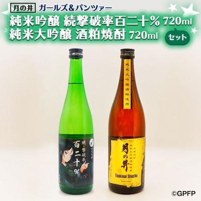 ふるさと納税 大洗町 月の井 純米吟醸続撃破率百二十%・純米大吟醸酒粕焼酎セット　AW051