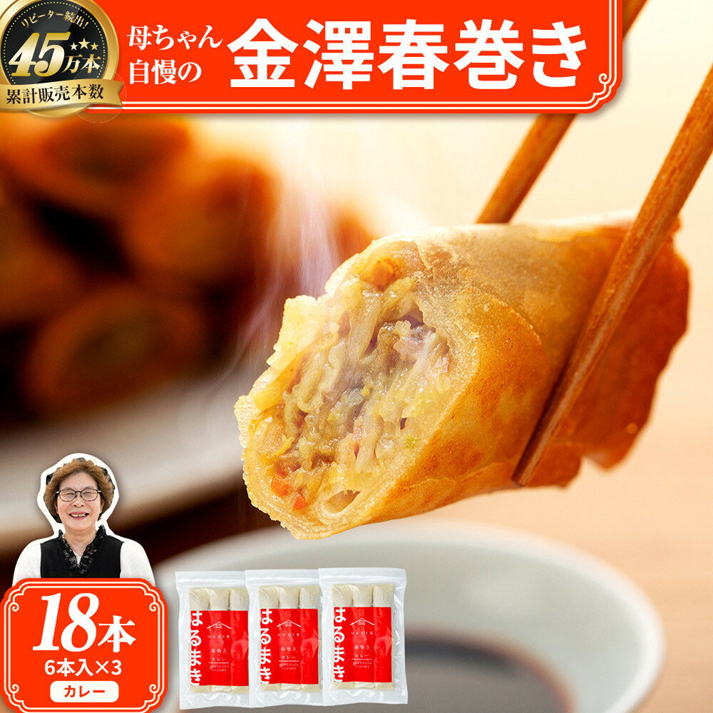 【ふるさと納税】リピーター続出!!金澤春巻き カレー パリパリの皮が自慢の母ちゃん春巻き。冷めてもうまい お弁当に ビールのおつまみにも。＜最短2営業日以内発送＞ | 年末配送 おせち 春巻き はるまき 中華 ギフト 惣菜 冷凍 弁当 つまみ 人気 最速発送