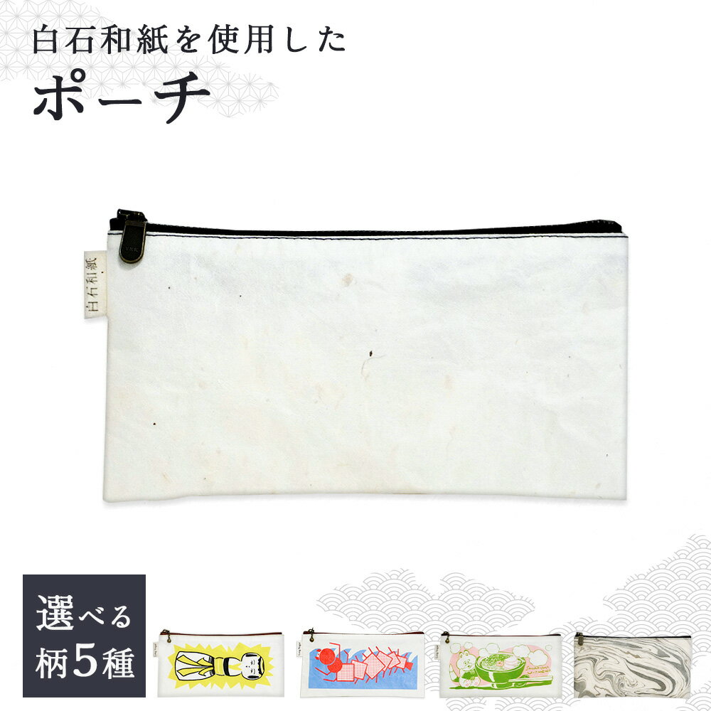 【ふるさと納税】【選べる柄】≪白石和紙≫ポーチ | Long Nagai 白石和紙 和紙 丈夫 手に馴染む 育てる和紙 日常使い やわらかな風合い シンプルなデザイン ギフトにも シンプル デザイン 虎斑楮 日常に寄り添うお取り寄せ 宮城県 白石市 白石