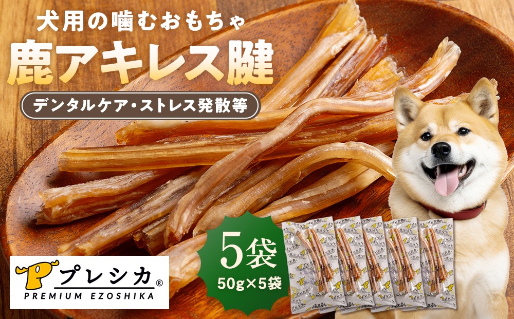 
                  プレシカ 鹿アキレス腱 50g×5袋 | 北海道津別町
                