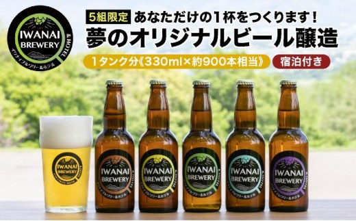 
【5組限定】あなただけの1杯をつくります！夢のオリジナルビール醸造 北海道岩内町 F21H-567
