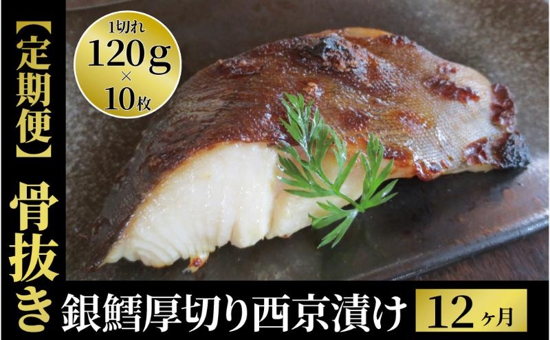 
                  【骨抜き定期便】厚切り銀鱈西京「天」12か月
                