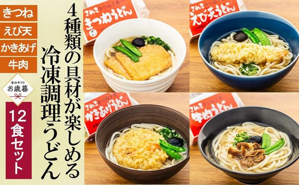 
            【お歳暮ギフト】4種の具材が楽しめる冷凍調理うどん 12食セット
          