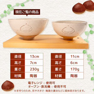 くりの お茶碗 1個 茶碗 陶器 ごはん茶碗 大きめ 軽量 日本製 ご飯碗 飯茶碗 電子 レンジ 対応 おしゃれ 手作り 陶芸 受注制作 食器 朝ごはん ごはん ギフト プレゼント 贈り物 子供 家族