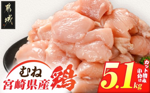 
                  宮崎県産鶏むね肉5.1kg!カット済!〔84-005-5100g〕_(都城市) 宮崎県産鶏 むね肉 カット済 唐揚げ チキン南蛮 親子丼
                