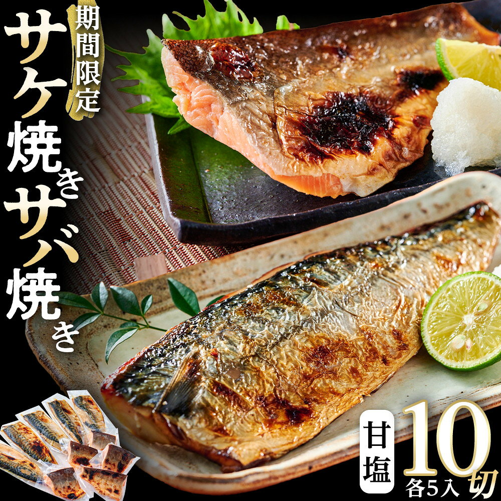 【ふるさと納税】数量限定 甘塩サバ焼き 甘塩サケ焼き 各5個 セット