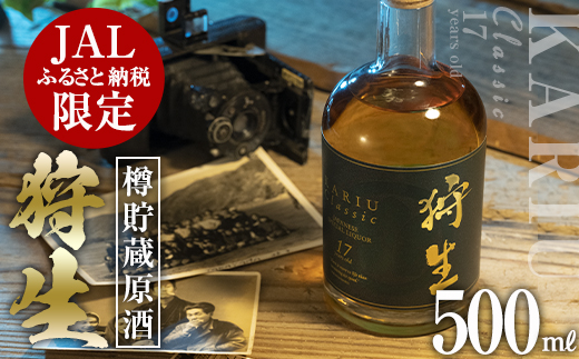 【JALふるさと納税限定】長期樽貯蔵酒　『狩生Classic 17年』(500ml×1本) プレミアム 数量限定 酒 アルコール 木樽 貯蔵酒 国産 【AN97】【ぶんご銘醸 (株)】