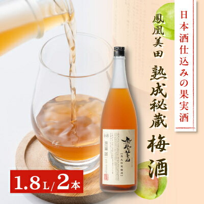 【ふるさと納税】日本酒仕込みの果実酒　【鳳凰美田】　梅酒　一升瓶　2本セット　【1090923】