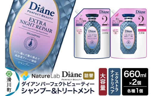 Diane ダイアン パーフェクトビューティー エクストラナイトリペア シャンプー+トリートメント 【詰替・大容量】 660ml×2個 セット [Diane ダイアン シャンプー トリートメント 詰替 大容量 ダメージケア ビタミンE オーガニック ノンシリコン カラーリング パーマ 乾燥ダメージ 補修 保湿 潤い 天然由来 ヘアケア 美容成分]