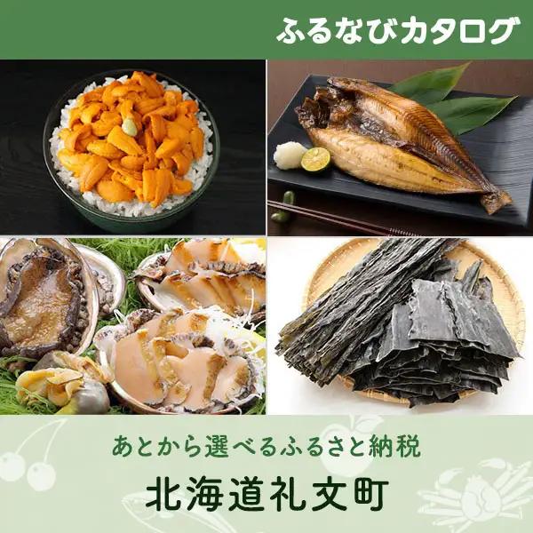 【有効期限なし！後からゆっくり特産品を選べる】北海道礼文町カタログポイント