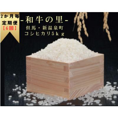 ふるさと納税 新温泉町 【2ヵ月毎定期便】和牛の里-但馬・新温泉町 コシヒカリ 精米5kg全6回
