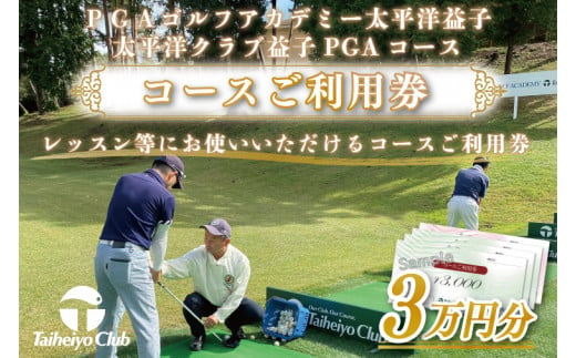 PGAゴルフアカデミー太平洋益子　レッスン等にお使いいただけるコースご利用券（30,000円分）｜益子町 ふるさと納税 PGAコース コース 利用券 （CC008）