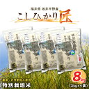 【ふるさと納税】【令和6年産・新米】農薬・化学肥料不使用 コシヒカリ匠 8kg(2kg×4袋) /コシヒカリ こしひかり 白米 玄米 お米