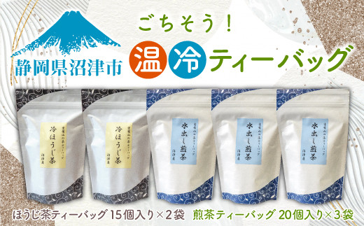 ごちそう温冷ティーバック 計90個 煎茶 ティーバッグ 60個 ほうじ茶 ティーバック 30個 セット お茶 茶 茶葉 静岡県 沼津市