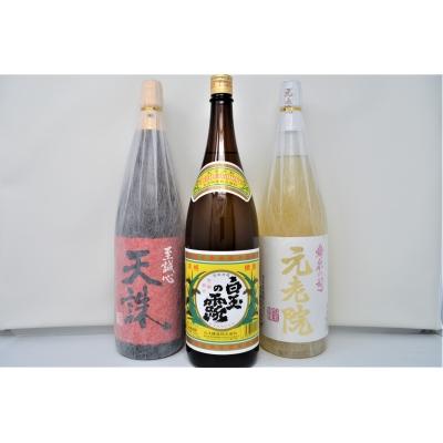 ふるさと納税 錦江町 白玉醸造「元老院・白玉の露・天誅(1升瓶)」3本セットNo.2054-3