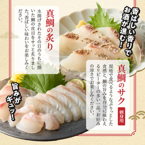 S106-039_選べる真鯛の晩酌セット（真鯛のカマ・真鯛の炙り・刺身用サク）