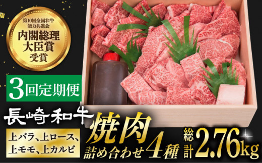 【3回定期便】 長崎和牛 焼肉 セット 4種 （ 上バラ / 上モモ / 上ロース / 上カルビ )  計920g 《小値賀町》【株式会社 OGAWA】 [DBJ018] 肉 和牛 黒毛和牛 焼き肉 贅沢 BBQ カルビ ロース モモ バラ 食べ比べ