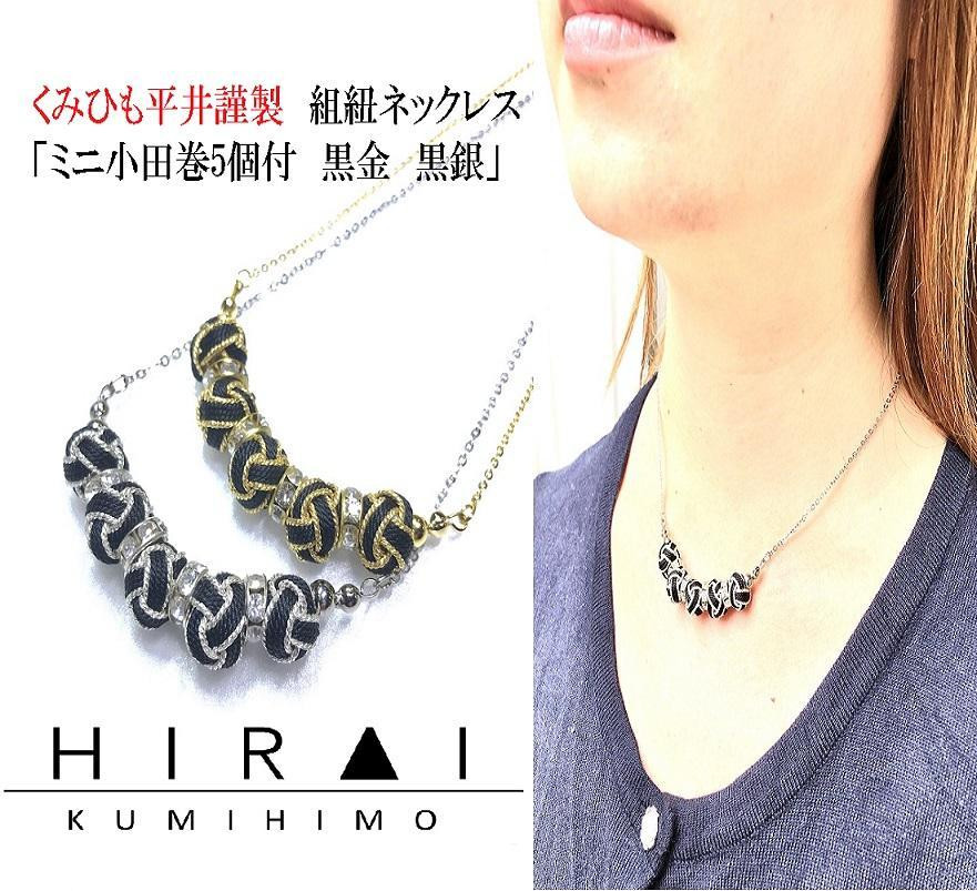 
【伊賀組紐】ネックレス　ミニ小田巻5個付　黒金銀
