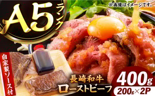 【ローストビーフ】A5長崎和牛出島ばらいろローストビーフ400g（約200g×2） 長与町/岩永ホルモン [EAX182]