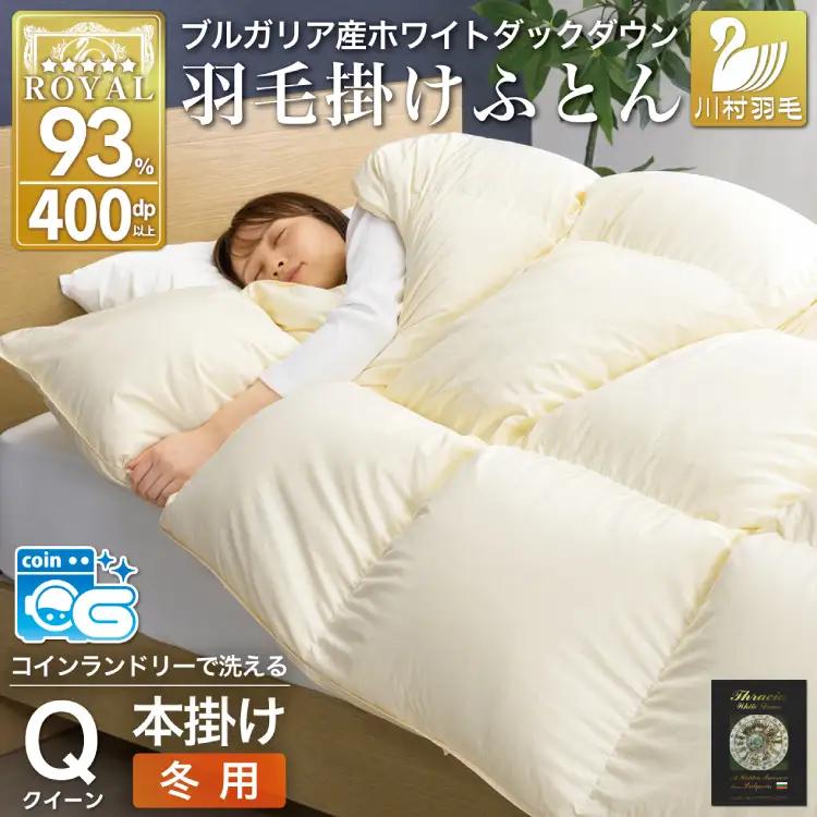 【冬用】 洗える 羽毛布団 クイーン 本掛け 増量 ホワイトダックダウン 93％ 1.8kg アイボリー 無地 [川村羽毛 山梨県 韮崎市 20745333]