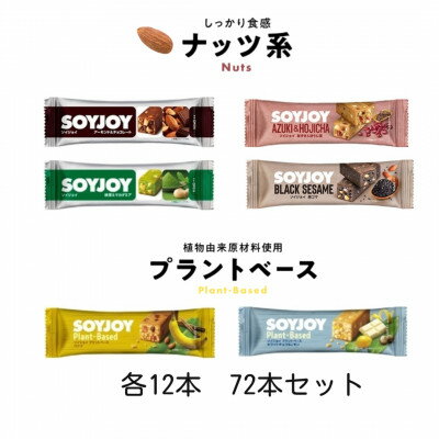 【ふるさと納税】SOYJOY　ナッツ系・プラントベース系詰め合わせセット　6種　計72本【1730368】