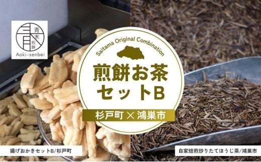 煎餅お茶セットB | 煎餅 おかき お茶 ほうじ茶 茶葉 埼玉県 埼玉県庁
