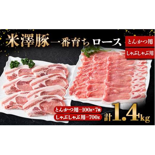 米澤豚一番育ち ロース とんかつ用 700g (100g×7枚) & ロース しゃぶしゃぶ用 700g ブランド豚 豚肉 山形県 南陽市 [1874]