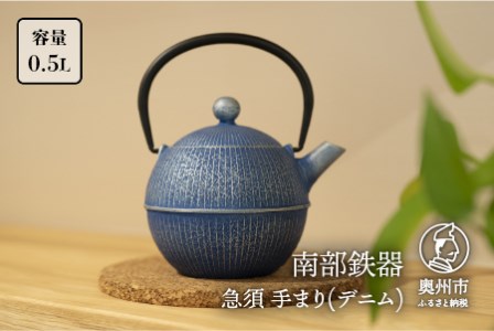 【６カ月以内発送予定】南部鉄器 急須 手まり(デニム) 0.5L 【及春鋳造所 作】 伝統工芸品 キッチン用品 食器 日用品 雑貨[Y0079]