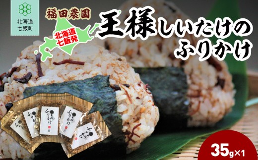 王様しいたけのふりかけ 5袋 【 ふるさと納税 人気 おすすめ ランキング しいたけ 王様 王様しいたけ シイタケ 椎茸 ふりかけ 北海道 七飯町 送料無料 】 NAT016