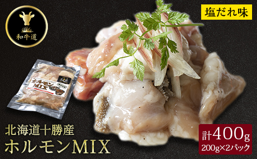 
            十勝姫 ホルモンMIX塩だれ味 200g×2パック【1464168】
          