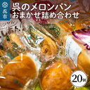 【ふるさと納税】呉 の メロンパン 詰合せ 20個冷蔵発送 パン 食パン パン詰合せ セット 呉発祥 ラグビーボール型メロンパン ナナパン 平和パン 種類 おまかせ 自家製クリーム 昔懐かし 手作り 老舗 お取り寄せグルメ 送料無料 広島県 呉市