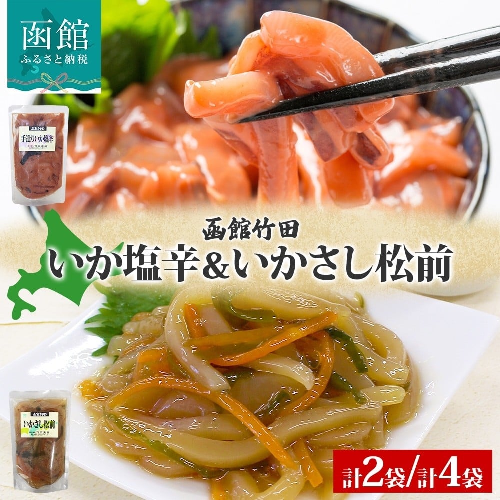 
            北海道 手造りいか塩辛 ＆ いかさし松前 2種 セット 180g 手作り 塩辛 松前漬け 海鮮 生鮮 珍味 おつまみ ご飯 おかず お酒 晩酌 お取り寄せ 人気 グルメ 冷凍 竹田食品 函館市 _HD134-045-sku
          