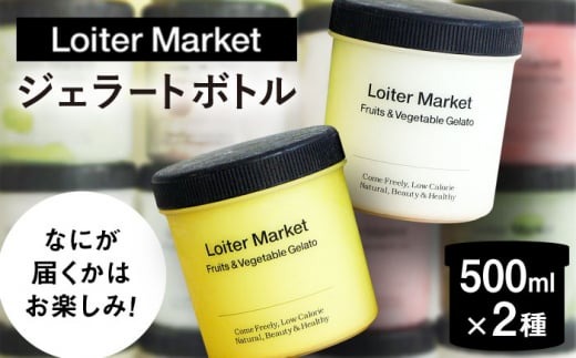 ジェラート アイス おまかせボトル 2種セット 糸島市 / LoiterMarket ロイターマーケット アイス ジェラート[AGD040]