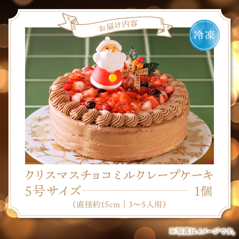 【クリスマスにお届け！】クリスマスチョコミルクレープケーキ 5号サイズ