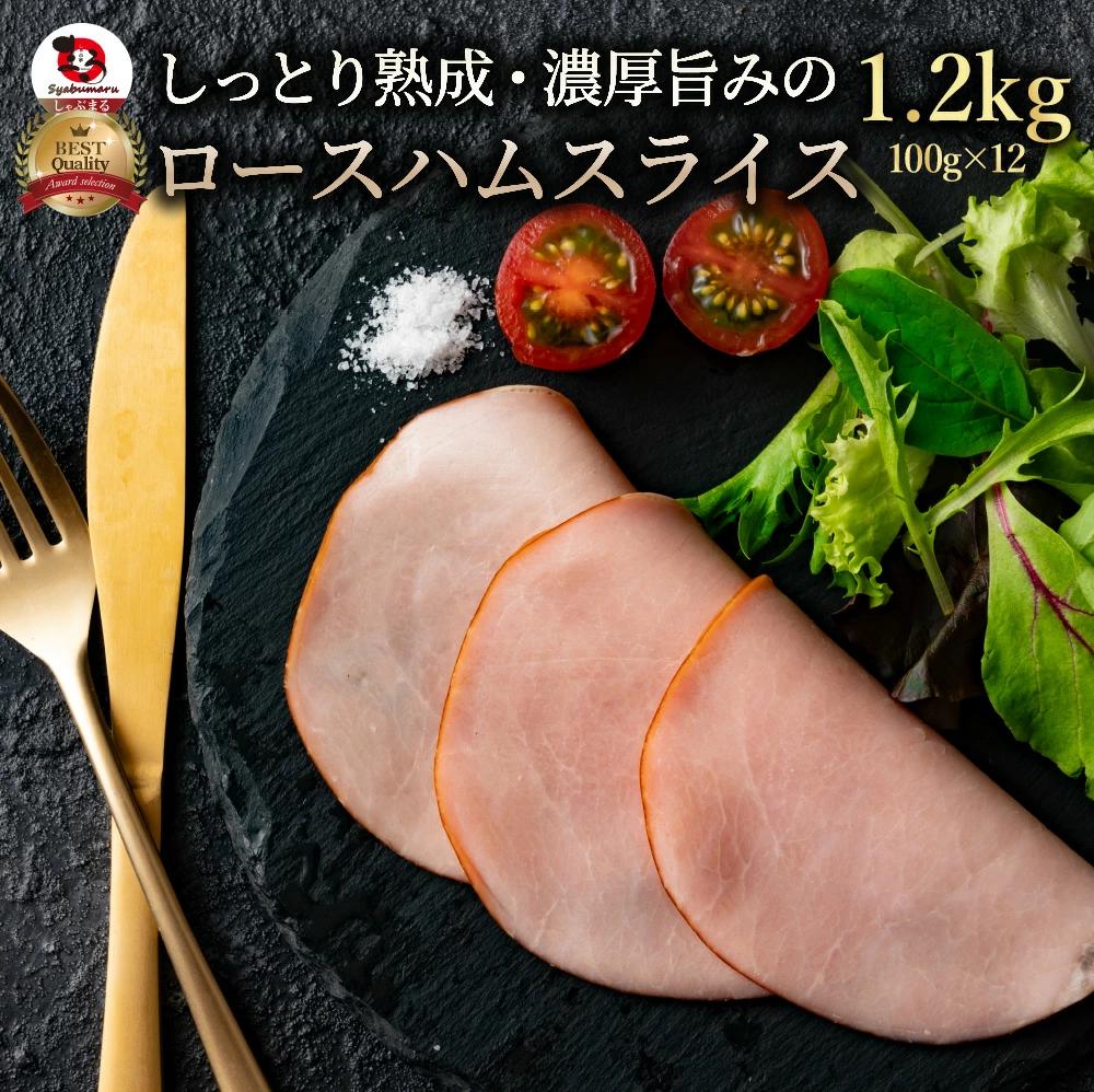 M153-0014_【ふるさと納税】しっとり熟成 濃厚旨み ロースハム 1.2kg